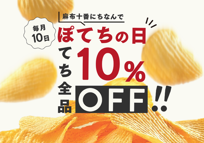 【毎月10日は麻布十番”ぽてちの日”】新商品「麻布のぽてち 燻製ベーコン味」が4月10日から発売開始！
