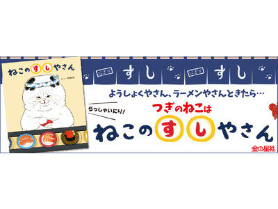 “ようしょくやさん”、“ラーメンやさん”の次は“すしやさん”！ グッズ展開でも大人気の「世にも不思議な猫世界」からの絵本化第3弾『ねこのすしやさん』発売！