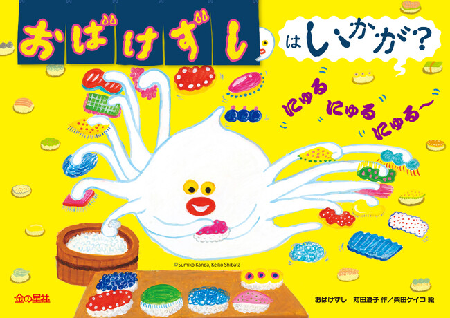 プレスリリース「たちまち重版３刷決定！『パンどろぼう』でお馴染み、柴田ケイコさんの絵＆ユーモアたっぷり苅田澄子さんのお話が楽しい『おばけずし』大好評発売中！」のイメージ画像
