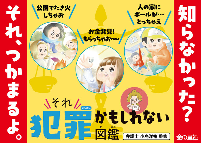 プレスリリース「「え、これも犯罪!?」親子で衝撃！ 現役弁護士が監修『それ犯罪かもしれない図鑑』発売！」のイメージ画像