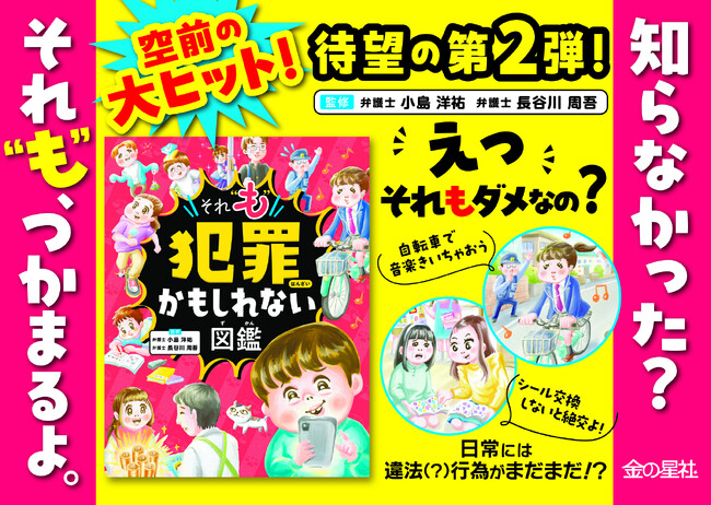 【累計23万部の大ヒットシリーズ第2弾】『それ“も”犯罪かもしれない図鑑』9月30日発売!!