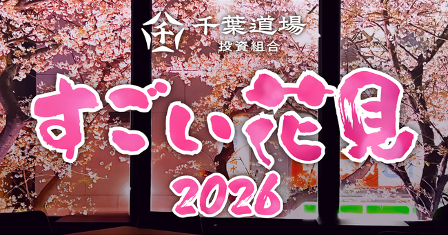 「すごい花見2026」開催決定 - スタートアップのための春の交流会 in渋谷 -