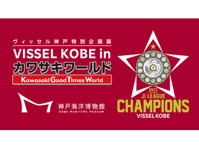 ヴィッセル神戸特別企画展「VISSEL KOBE in カワサキワールド」開催