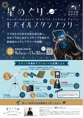 「天文王国おかやま」誘客促進協議会主催　岡山県内で「星めぐりモバイルスタンプラリー」を開催します！