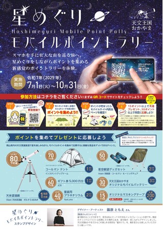「天文王国おかやま」誘客促進協議会主催　岡山県内で「星めぐりモバイルポイントラリー」を開催します！