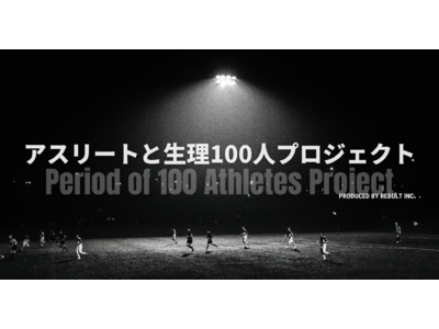 現役/元女子サッカー選手が共同代表を務める株式会社Reboltが、アスリートと生理に関するリアルな声を発信するプラットフォーム「アスリートと生理100人プロジェクト」をオープン