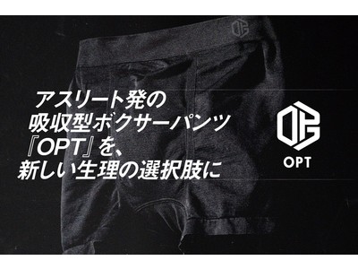 【クラウドファンディング開始】アスリート発の吸収型ボクサーパンツ『OPT』、社会問題と向き合う人のクラウドファンディング「GoodMorning」にて4/5(月)16時より予約販売