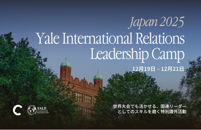イェール大学からメンター来日！3日間の国際関係リーダーシップキャンプ、日本初開催