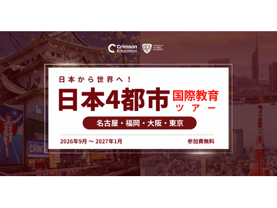 【2026 秋、名古屋・福岡・東京・大阪へ】全国4都市 海外進学イベント: Crimson Educat...