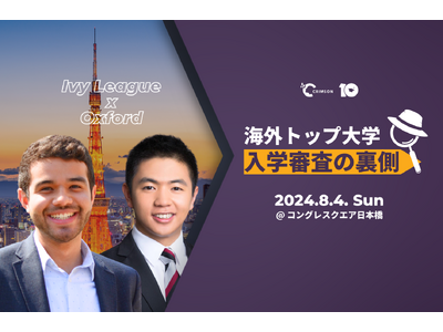 Crimson Educationが主催。プリンストン大学とオックスフォード大学の元入学審査官が来日し「...