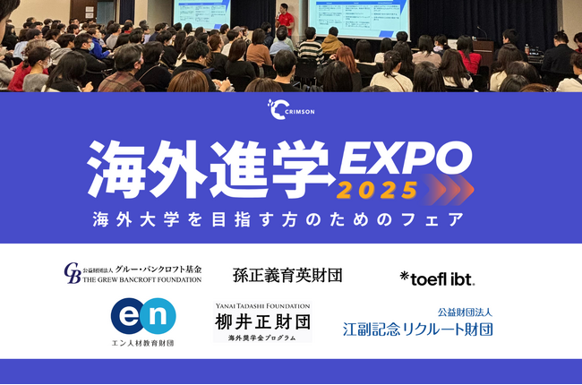 Crimson Educationによる「海外進学EXPO 2025」が1月に開催！奨学金団体や英語テスト協会が参加。