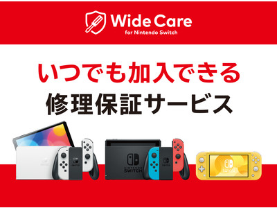 Nintendo Switchの定額制修理保証サービス「ワイドケア for Nintendo Switch」を7月1日(金)より提供開始