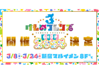 けものフレンズ３ SHOP 2024開催決定！3/8（金）より新宿マルイ メンにて