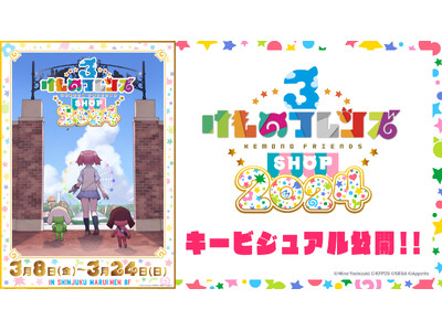 けものフレンズ×田無神社！【けものフレンズ３ SHOP 2024】連動のコラボイベント開催！