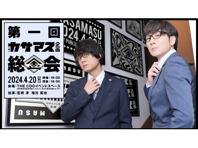 祝1周年！声優の笠間淳と増元拓也による（有）カサマス企画の初イベントが大盛況！新企画・社員旅行（仮）も発表！