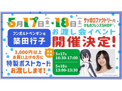 「けものフレンズ３ SHOP 2024 in SAPPORO」5/17・18 フンボルトペンギン役築田行...