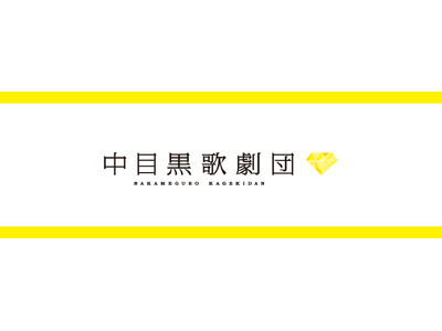 えまおゆう（元宝塚トップスター）と舞台、ライブを手掛けているプロデューサー達が集結！中目黒を本拠地とする歌劇系新アイドルユニット中目黒歌劇団スタートメンバー募集！