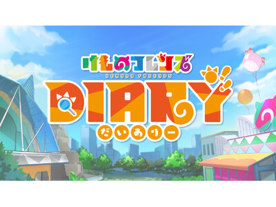 けものフレンズプロジェクト10周年！Web3プロジェクト第1弾『けものフレンズDiary』のリリースを発表！那須どうぶつ王国のサーバルとのコラボ版販売からスタート！