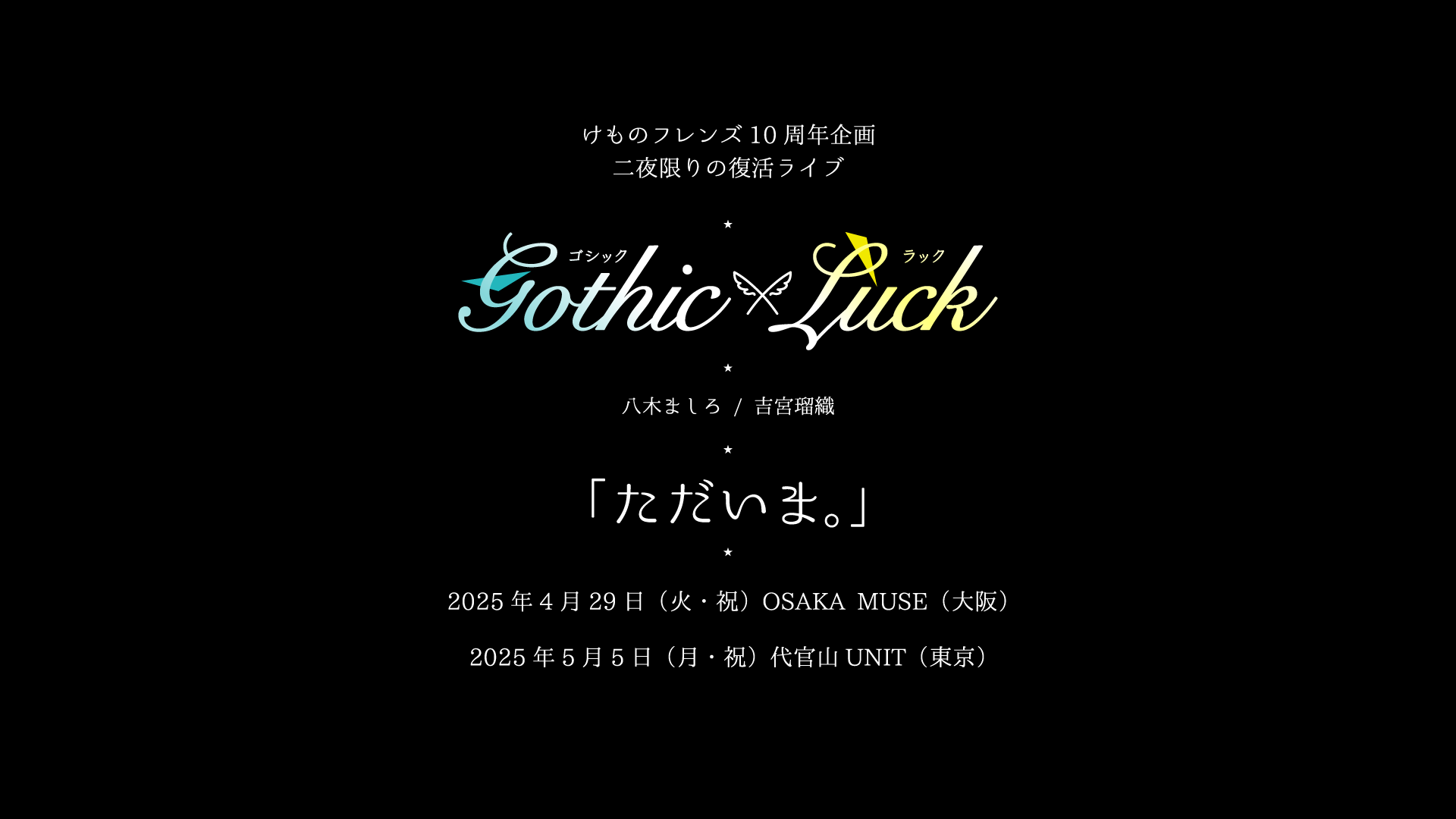 Gothic×Luck、二夜限りの復活ライブ決定！～けものフレンズ10周年企画として特別開催～　4/29（火・祝）大阪、5/5（月・祝）東京