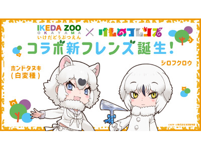 池田動物園×けものフレンズ7/17（木）よりコラボ企画開催！新フレンズ・ホンドタヌキ（白変種）＆シロフク...