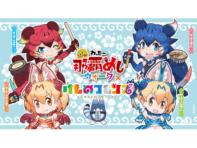 けものフレンズ沖縄上陸！わったー那覇めしウォーク×けものフレンズ！おきなわちほーデジタルスタンプラリーを...