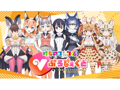 祝5周年！けものフレンズVぷろじぇくと、新フレンズ募集開始！けもVふぁんみ～てぃんぐ「え゛え゛や゛ん゛!...