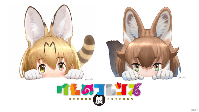 プレスリリース「イラスト1,000点以上の大ボリューム！けものフレンズの巡回展が4/25(土)～5/10(日)有楽町マルイにて開催！」のイメージ画像
