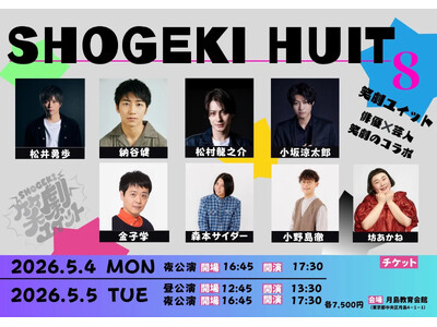 人気企画が復活！ジャンルの垣根を越えたコラボライブ！俳優×芸人「笑劇ユイットvol.3」5/4（月祝）・5（火祝）チケット絶賛販売中！