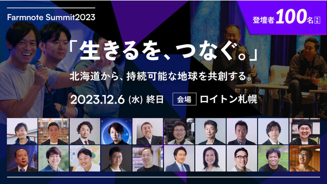 社会的インパクト創出のカンファレンス「ファームノートサミット2023」へ登壇