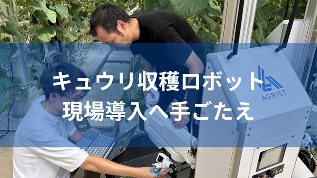 【初導入】現場でのキュウリ収穫ロボット稼働にエンジニア手ごたえ