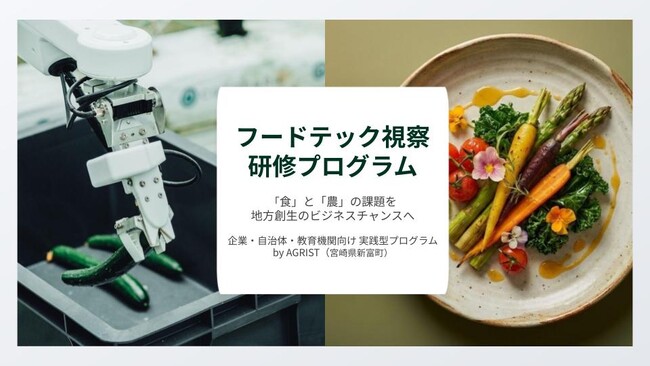 AGRIST、フードテック視察研修プログラムの参加者募集を開始-企業・自治体・教育機関向けに提供開始へ
