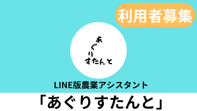 AGRIST、Azure OpenAI Service を使用したLINE版農業アシスタント「あぐりすたんと」を無料提供開始