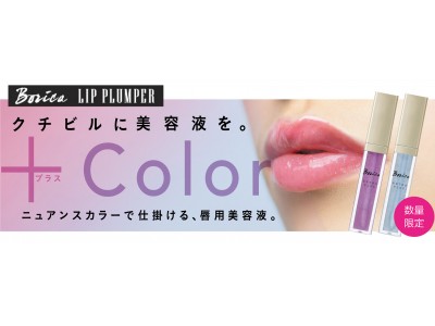 夜空をイメージした限定色リッププランパー！ケアとキレイを同時に叶える唇用美容液 ”Borica リッププランパー“ から数量限定で新登場！