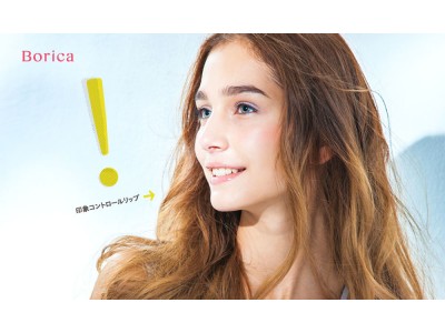 唇が変われば、印象が変わる。Boricaリッププランパーが、ひと塗りで理想の唇を叶える“印象コントロールリップ”としてリニューアル登場！