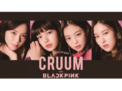 大人気！新世代のガールズグループ「BLACKPINK」イメージモデル夢中にさせるトレンド瞳をつくるカラコンブランド『CRUUM』が発売！