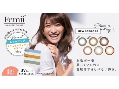 山田優イメージモデルカラコン「Femii(フェミー)」から女性が一番美しくいられる自然体でさりげない新色が登場！