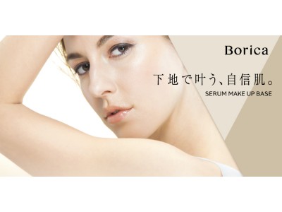Boricaから、低刺激で敏感肌でも使える、 “くずれ防止 美容液ケアベース”が新発売！