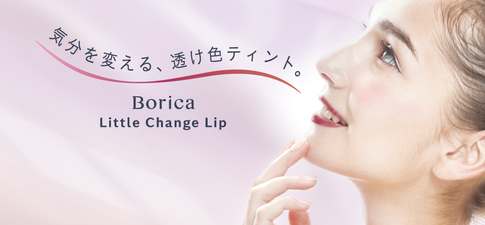 Boricaリッププランパーシリーズから、気分を変える透け色ティント“シアープランプティント”が新発売！