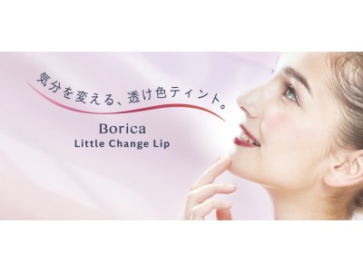 Boricaリッププランパーシリーズから、気分を変える透け色ティント“シアープランプティント”が新発売！