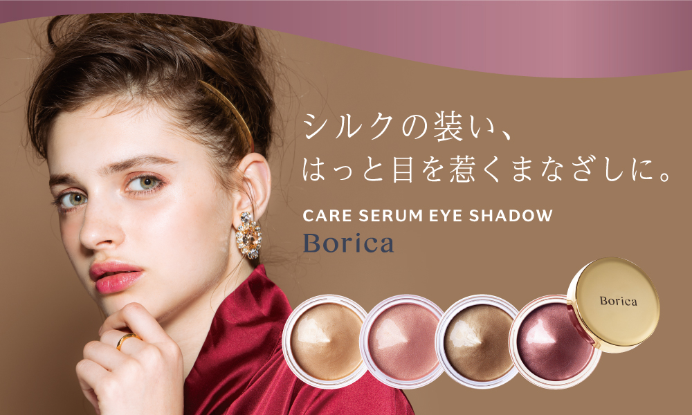 パールに溶け込む微粒子ラメで、上品な光沢感を。Borica（ボリカ）からメイクしながらアイケアを叶える、美容液うまれのアイシャドウが新発売！