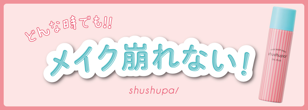 メイク崩れを防止する人気のメイクスプレーから、キープ力UP！美肌ケアもできるオイルプラスが数量限定発売開始！