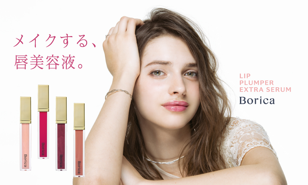 Borica リッププランパーシリーズが、リニューアルして新登場！《メイクする、唇美容液》を話題の美容液下地と試せる、スペシャルセットも同時発売。