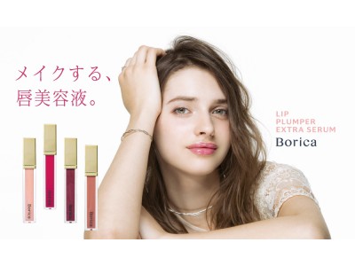 Borica リッププランパーシリーズが、リニューアルして新登場！《メイクする、唇美容液》を話題の美容液下地と試せる、スペシャルセットも同時発売。