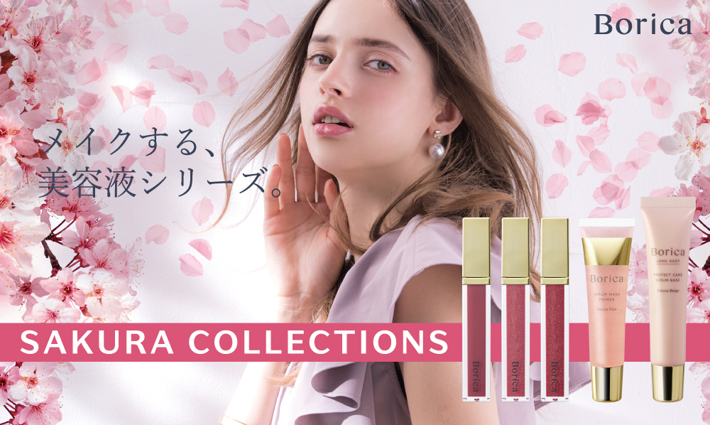 Borica 《メイクする、美容液シリーズ。》から、サクラコレクションが数量限定登場！