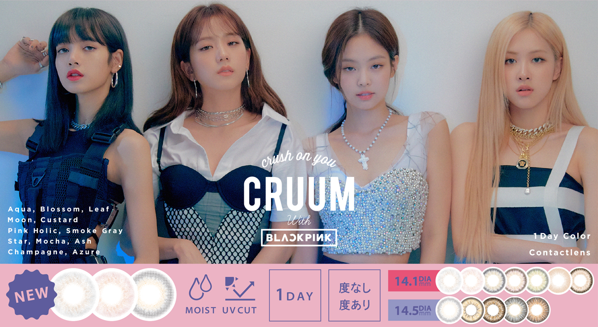 BLACKPINKがイメージモデルのカラーコンタクト「CRUUM」(クルーム)から“ニュアンス感”がポイントの新色登場！豪華キャンペーンも実施中！