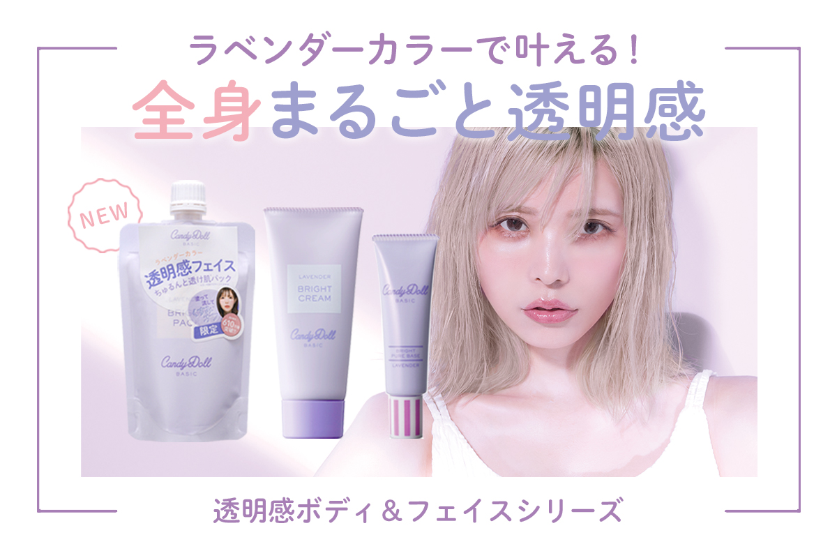 こだわりのラベンダーカラーで叶える！CandyDollから「全身まるごと透明感シリーズ」が登場！