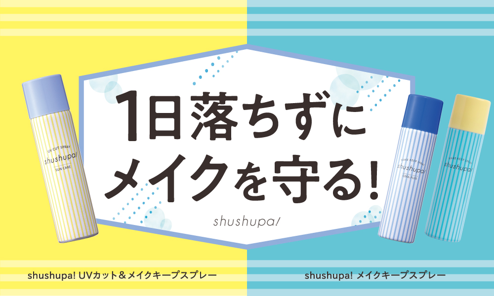 メイクキープスプレーブランドshushupa!から、ベタつく季節におすすめ！クールタイプのメイクキープスプレーとUVカットスプレーが数量限定で新発売！