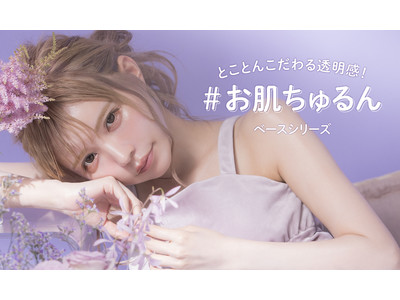 透明感にとことんこだわってブランドがリニューアル！ブライトピュアベースがパワーアップ＆透明感で仕上げるパウダーも新登場！