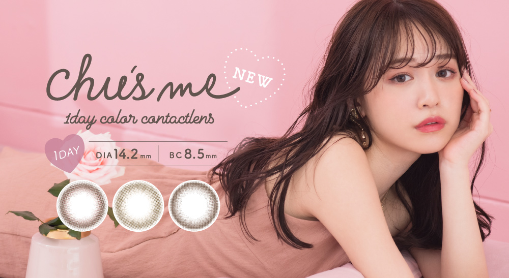 ゆうこすプロデュースカラコン「Chu’s me」（チューズミー）からあざと可愛い、ちょっと「オトナ」な“新 モテ顔レンズ”が発売！