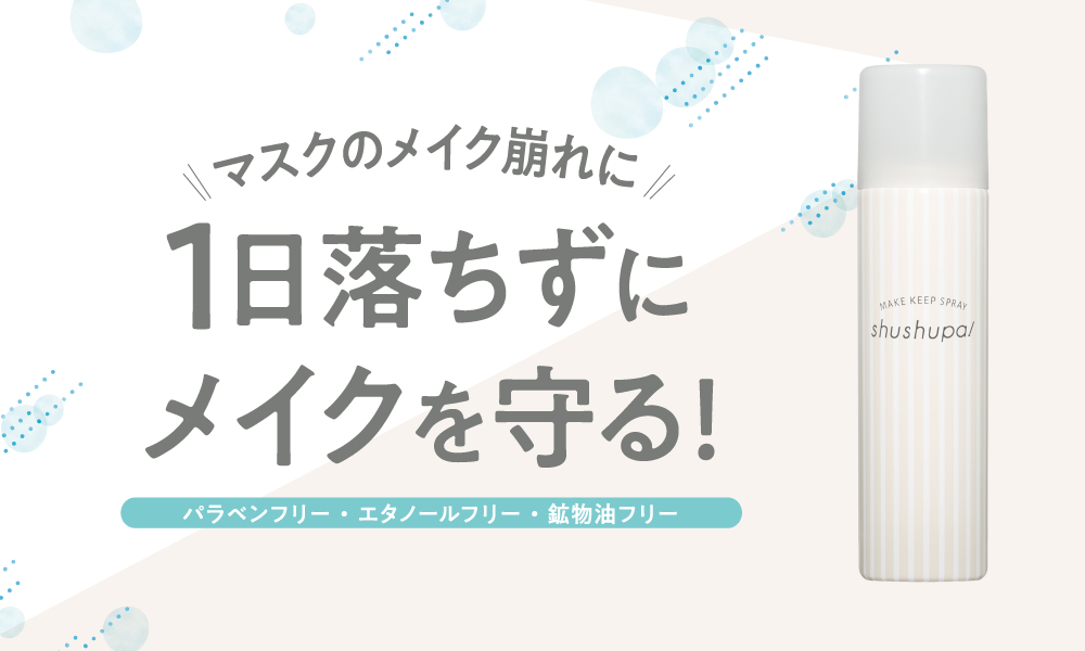 メイクキープスプレーブランドshushupa!から、マスク着用時の崩れからメイク守る、肌ケアタイプのメイクキープスプレーが数量限定で新発売！